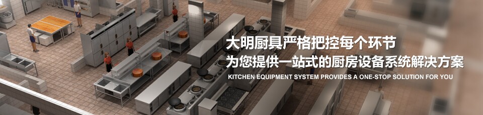 大明厨具严格把控每一个环节 为您提供一站式的厨房设备系统解决方案